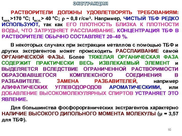 ЭКСТРАКЦИЯ РАСТВОРИТЕЛИ ДОЛЖНЫ УДОВЛЕТВОРЯТЬ ТРЕБОВАНИЯМ: tкип. >170 °C; tвсп. > 40 °C; ~ 0,