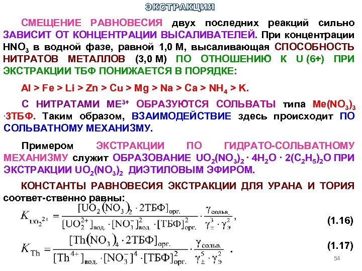 ЭКСТРАКЦИЯ СМЕЩЕНИЕ РАВНОВЕСИЯ двух последних реакций сильно ЗАВИСИТ ОТ КОНЦЕНТРАЦИИ ВЫСАЛИВАТЕЛЕЙ. При концентрации HNO