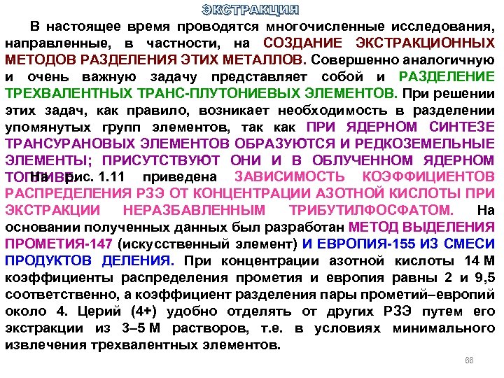 ЭКСТРАКЦИЯ В настоящее время проводятся многочисленные исследования, направленные, в частности, на СОЗДАНИЕ ЭКСТРАКЦИОННЫХ МЕТОДОВ