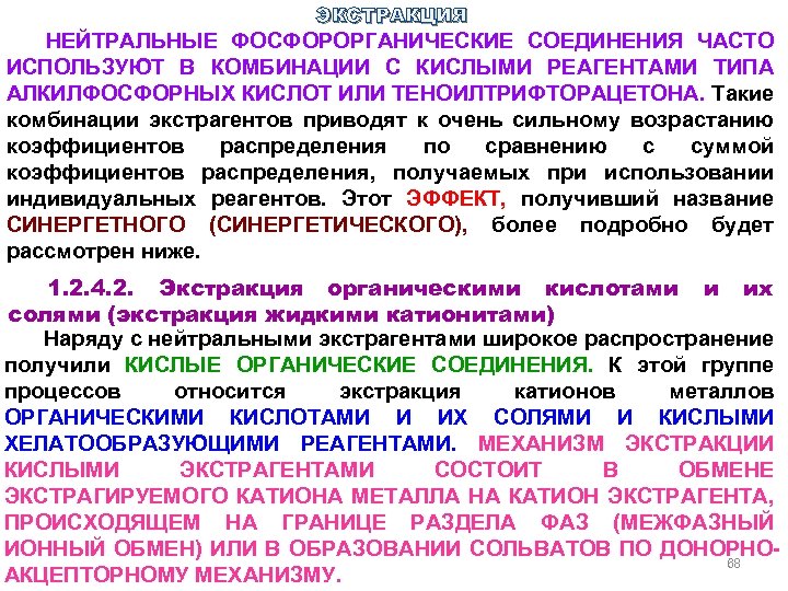 ЭКСТРАКЦИЯ НЕЙТРАЛЬНЫЕ ФОСФОРОРГАНИЧЕСКИЕ СОЕДИНЕНИЯ ЧАСТО ИСПОЛЬЗУЮТ В КОМБИНАЦИИ С КИСЛЫМИ РЕАГЕНТАМИ ТИПА АЛКИЛФОСФОРНЫХ КИСЛОТ