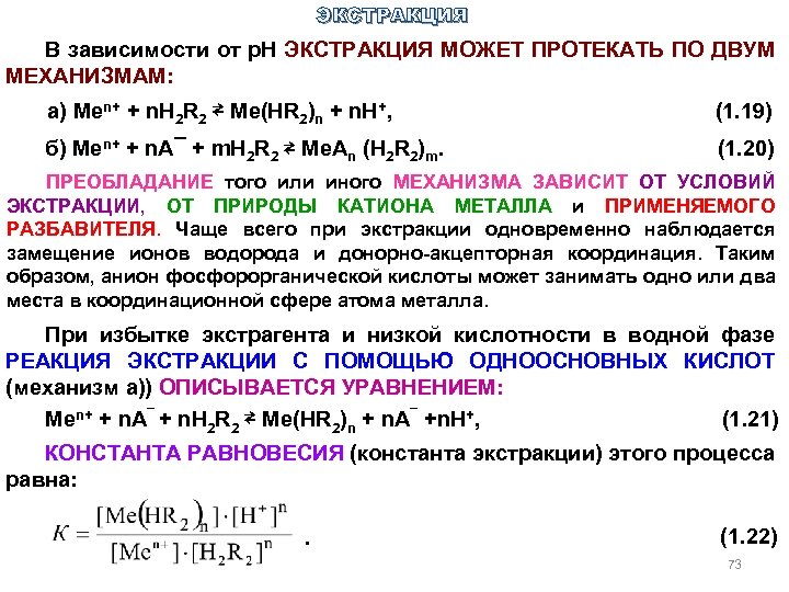 ЭКСТРАКЦИЯ В зависимости от р. Н ЭКСТРАКЦИЯ МОЖЕТ ПРОТЕКАТЬ ПО ДВУМ МЕХАНИЗМАМ: а) Men+