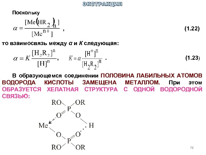 ЭКСТРАКЦИЯ Поскольку , (1. 22) то взаимосвязь между α и К следующая: , .