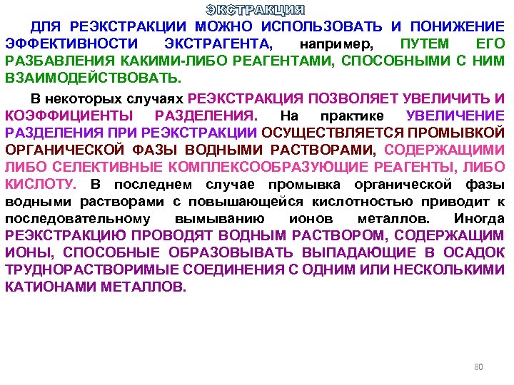 ЭКСТРАКЦИЯ ДЛЯ РЕЭКСТРАКЦИИ МОЖНО ИСПОЛЬЗОВАТЬ И ПОНИЖЕНИЕ ЭФФЕКТИВНОСТИ ЭКСТРАГЕНТА, например, ПУТЕМ ЕГО РАЗБАВЛЕНИЯ КАКИМИ-ЛИБО