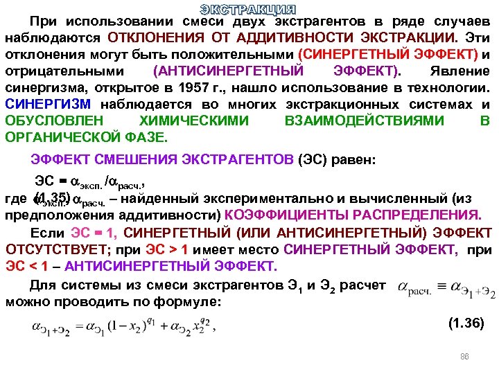 ЭКСТРАКЦИЯ При использовании смеси двух экстрагентов в ряде случаев наблюдаются ОТКЛОНЕНИЯ ОТ АДДИТИВНОСТИ ЭКСТРАКЦИИ.