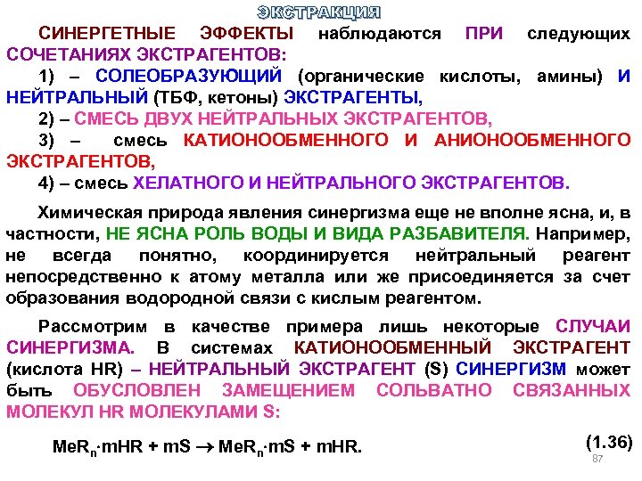 ЭКСТРАКЦИЯ СИНЕРГЕТНЫЕ ЭФФЕКТЫ наблюдаются ПРИ следующих СОЧЕТАНИЯХ ЭКСТРАГЕНТОВ: 1) – СОЛЕОБРАЗУЮЩИЙ (органические кислоты, амины)