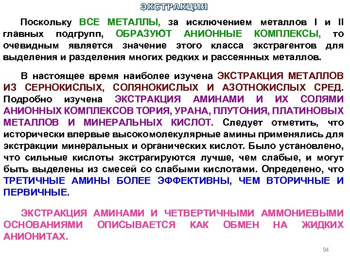 ЭКСТРАКЦИЯ Поскольку ВСЕ МЕТАЛЛЫ, за исключением металлов I и II главных подгрупп, ОБРАЗУЮТ АНИОННЫЕ