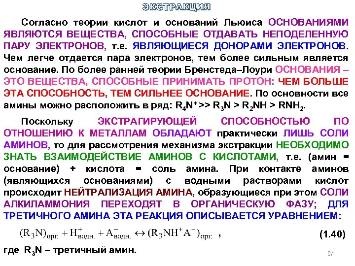 ЭКСТРАКЦИЯ Согласно теории кислот и оснований Льюиса ОСНОВАНИЯМИ ЯВЛЯЮТСЯ ВЕЩЕСТВА, СПОСОБНЫЕ ОТДАВАТЬ НЕПОДЕЛЕННУЮ ПАРУ