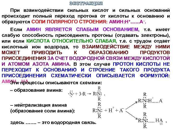 ЭКСТРАКЦИЯ При взаимодействии сильных кислот и сильных оснований происходит полный переход протона от кислоты