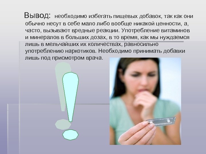 Вывод: необходимо избегать пищевых добавок, так как они обычно несут в себе мало либо