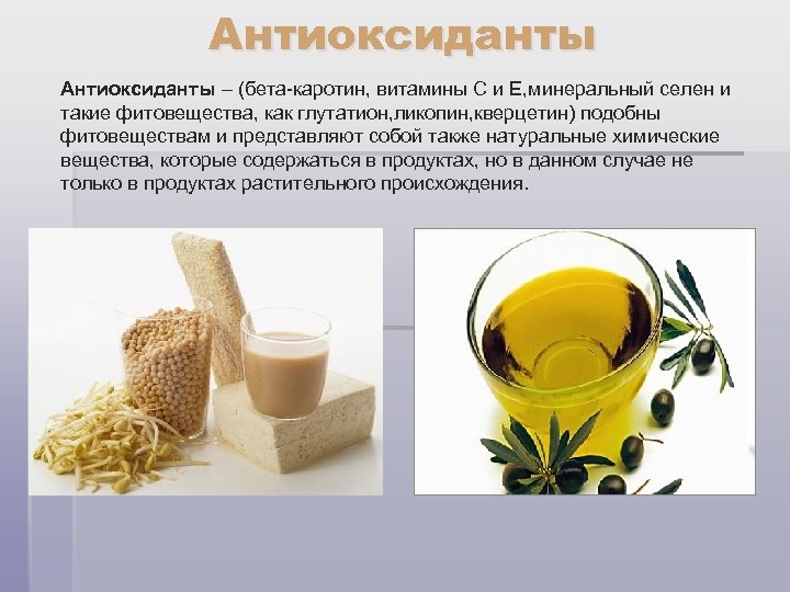 Антиоксиданты – (бета-каротин, витамины С и Е, минеральный селен и такие фитовещества, как глутатион,