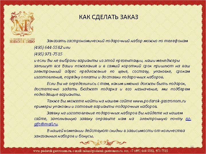 КАК СДЕЛАТЬ ЗАКАЗ Заказать гастрономический подарочный набор можно по телефонам (495) 644 -5582 или