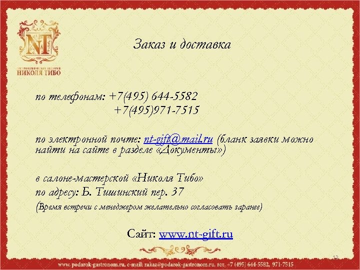 Заказ и доставка по телефонам: +7(495) 644 -5582 +7(495)971 -7515 по электронной почте: nt-gift@mail.