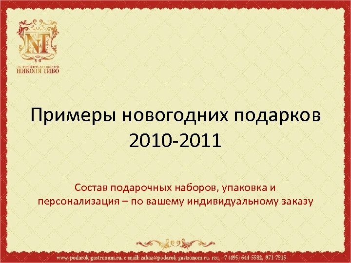 Примеры новогодних подарков 2010 -2011 Состав подарочных наборов, упаковка и персонализация – по вашему