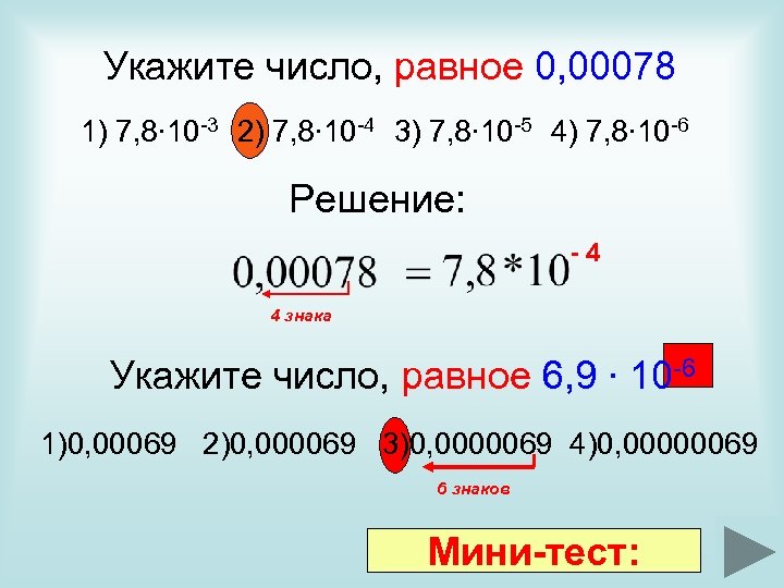 Укажите число, равное 0, 00078 1) 7, 8∙ 10 -3 2) 7, 8∙ 10