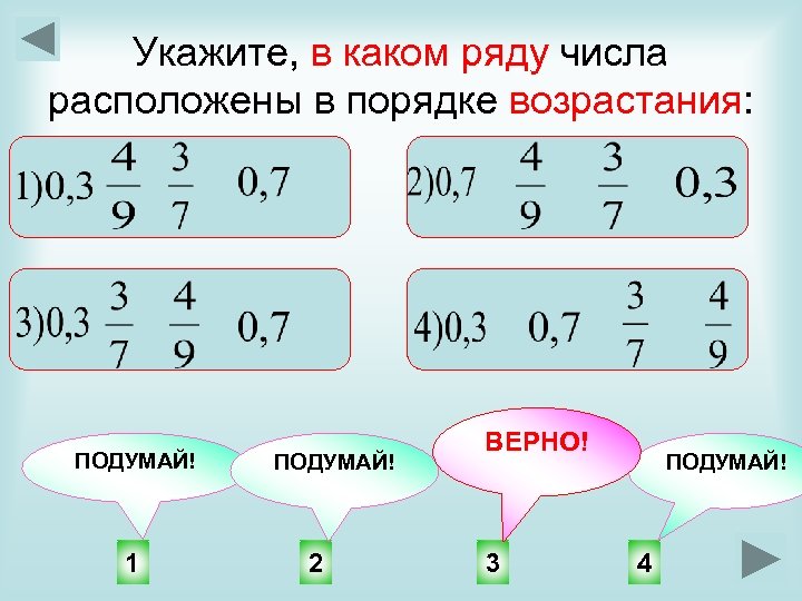 Укажите, в каком ряду числа расположены в порядке возрастания: ПОДУМАЙ! 1 ПОДУМАЙ! 2 ВЕРНО!