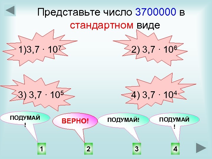 Представьте число 3700000 в стандартном виде 1)3, 7 ∙ 107 2) 3, 7 ∙
