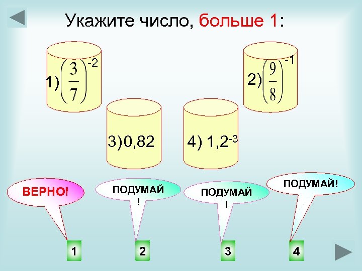Укажите число, больше 1: -1 -2 2) 1) 3) 0, 82 ПОДУМАЙ ! ВЕРНО!