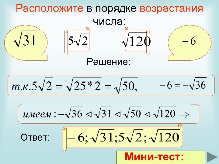 Расположите в порядке возрастания числа: Решение: Ответ: Мини-тест: 