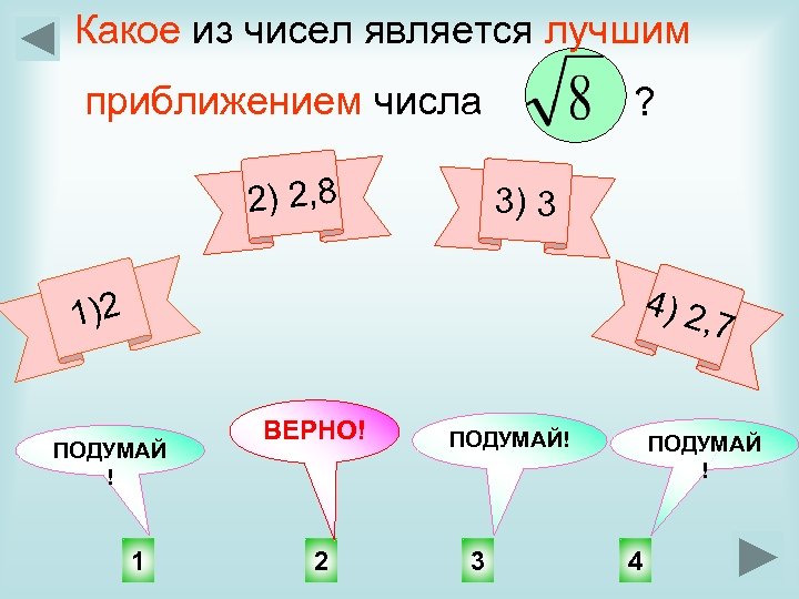 Какое из чисел является лучшим приближением числа 2) 2, 8 ? 3) 3 4)