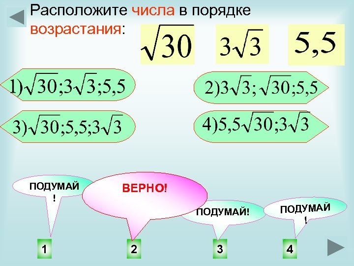 Расположите числа в порядке возрастания: ПОДУМАЙ ! ВЕРНО! ПОДУМАЙ! 1 2 3 ПОДУМАЙ !