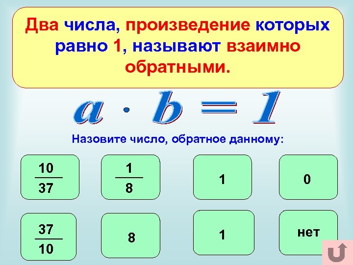 Два числа, произведение которых равно 1, называют взаимно обратными. Назовите число, обратное данному: 10