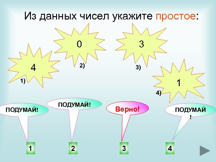 Из данных чисел укажите простое: 0 4 3 2) 3) 1 1) 4) ПОДУМАЙ!