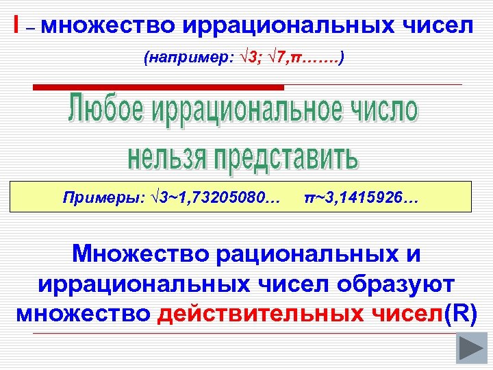 I – множество иррациональных чисел (например: √ 3; √ 7, π……. ) Примеры: √