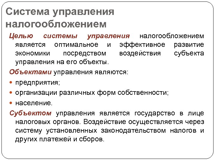 Система управления налогообложением Целью системы управления налогообложением является оптимальное и эффективное развитие экономики посредством