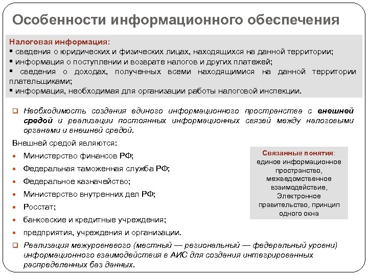 Информационное обеспечение является. Особенности информационного обеспечения. Информационные системы в налогообложении. Информационные системы налоговых органов. Информационные технологии в налогообложении.