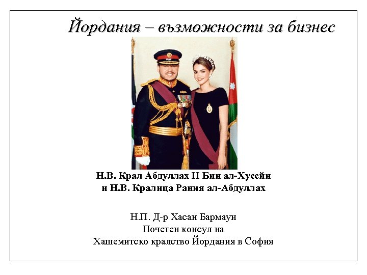 Йордания – възможности за бизнес Н. В. Крал Абдуллах II Бин ал-Хусейн и Н.