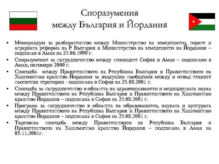 Споразумения между България и Йордания • • • Меморандум за разбирателство между Министерство на