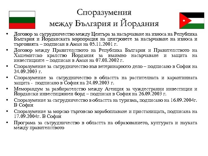 Споразумения между България и Йордания • • Договор за сътрудничество между Центъра за насърчаване