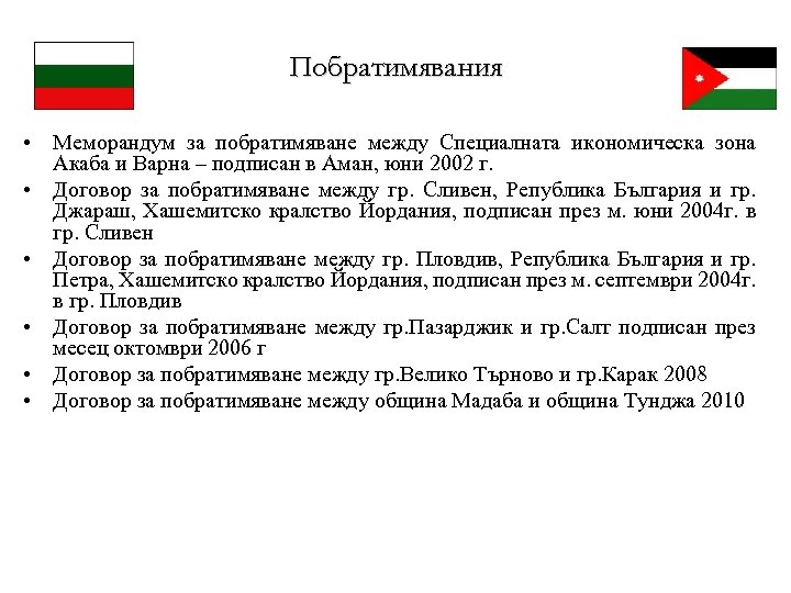 Побратимявания • Меморандум за побратимяване между Специалната икономическа зона Акаба и Варна – подписан