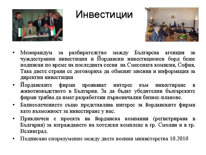 Инвестиции • Меморандум за разбирателство между Българска агенция за чуждестранни инвестиции и Йордански инвестиционен