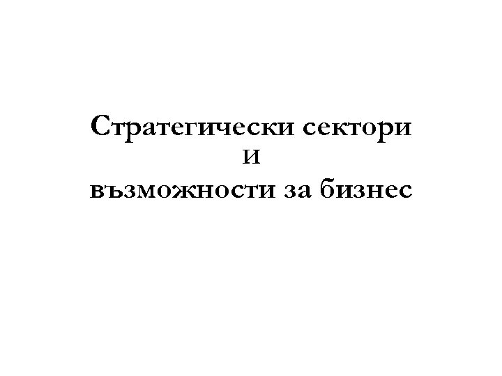 Стратегически сектори И възможности за бизнес 