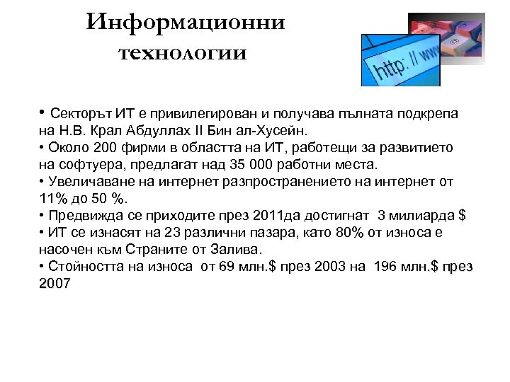 Информационни технологии • Секторът ИТ е привилегирован и получава пълната подкрепа на Н. В.