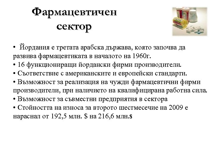 Фармацевтичен сектор • Йордания е третата арабска държава, която започва да развива фармацевтиката в