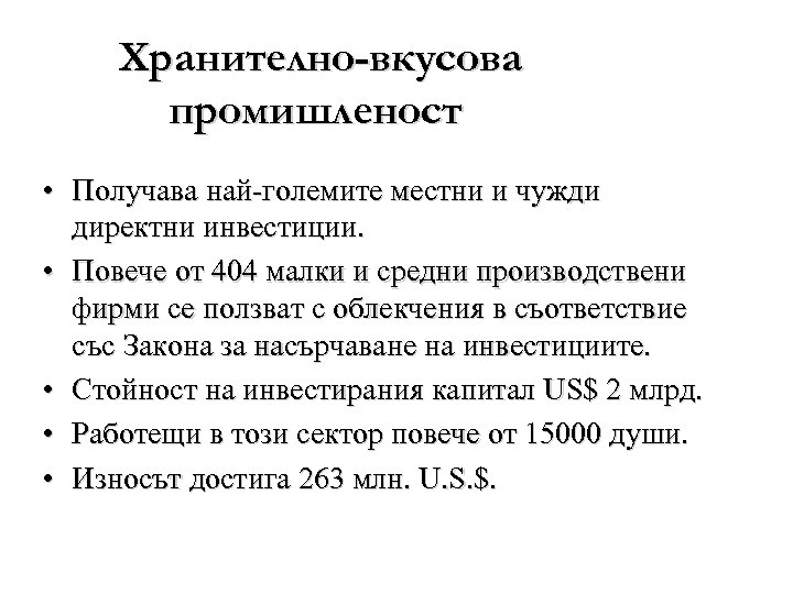 Хранително-вкусова промишленост • Получава най-големите местни и чужди директни инвестиции. • Повече от 404