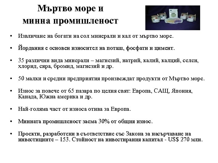 Мъртво море и минна промишленост • Извличане на богати на сол минерали и кал