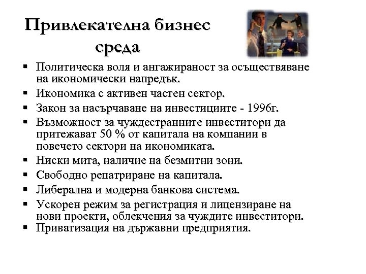 Привлекателна бизнес среда § Политическа воля и ангажираност за осъществяване на икономически напредък. §