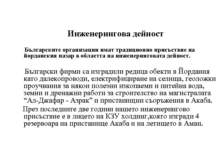 Инженерингова дейност Българските организации имат традиционно присъствие на йорданския пазар в областта на