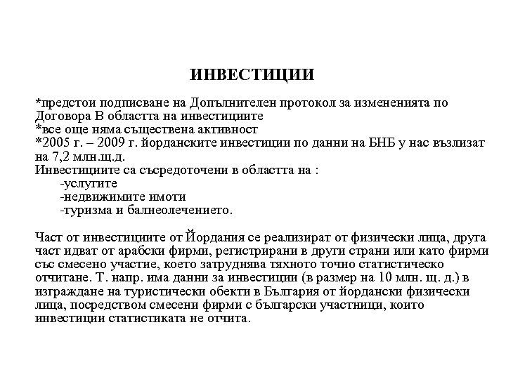  ИНВЕСТИЦИИ *предстои подписване на Допълнителен протокол за измененията по Договора В областта на
