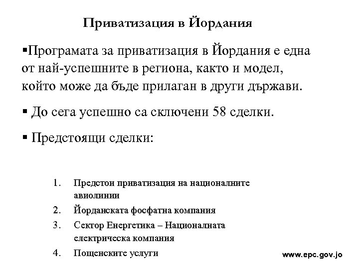 Приватизация в Йордания §Програмата за приватизация в Йордания е една от най-успешните в региона,