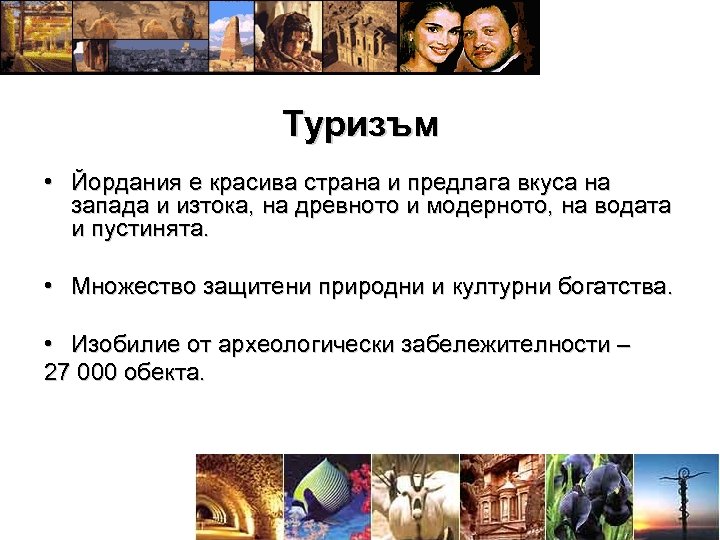 Туризъм • Йордания е красива страна и предлага вкуса на запада и изтока, на