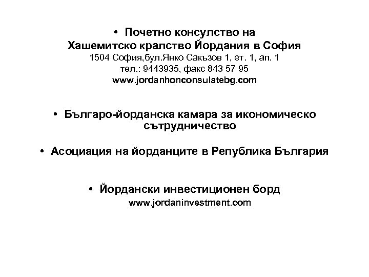  • Почетно консулство на Хашемитско кралство Йордания в София 1504 София, бул. Янко