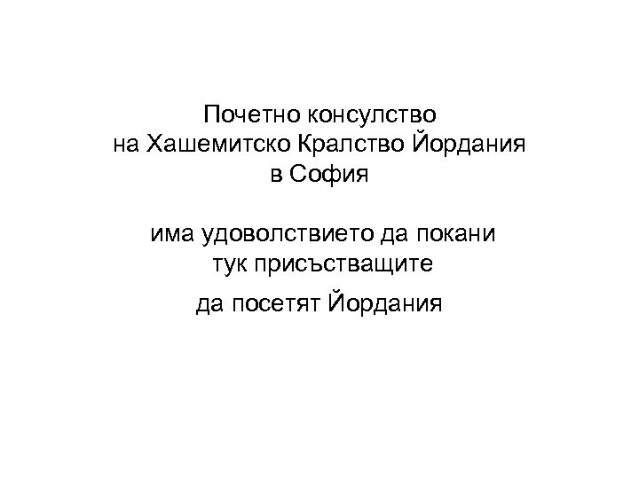 Почетно консулство на Хашемитско Кралство Йордания в София има удоволствието да покани тук присъстващите