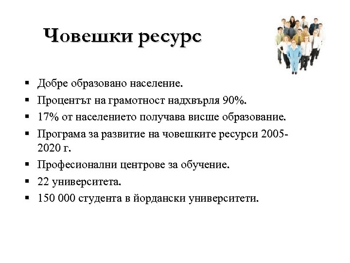 Човешки ресурс § § § § Добре образовано население. Процентът на грамотност надхвърля 90%.