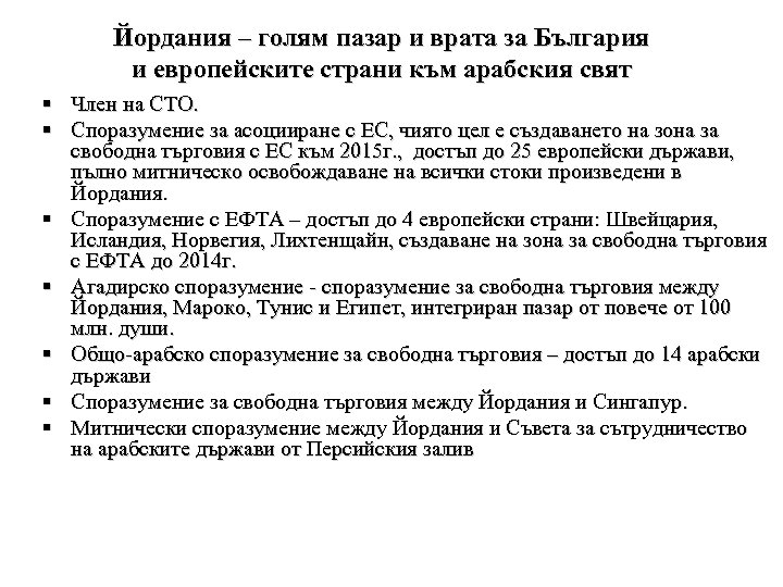Йордания – голям пазар и врата за България и европейските страни към арабския свят