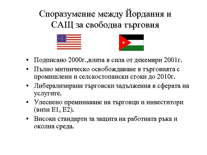 Споразумение между Йордания и САЩ за свободна търговия • Подписано 2000 г. , влиза