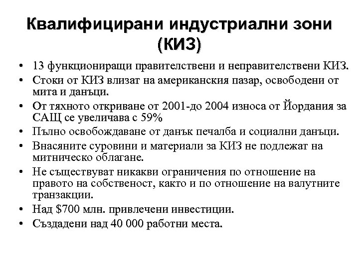 Квалифицирани индустриални зони (КИЗ) • 13 функциониращи правителствени и неправителствени КИЗ. • Стоки от